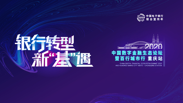 2020中国数字金融生态论坛.jpg