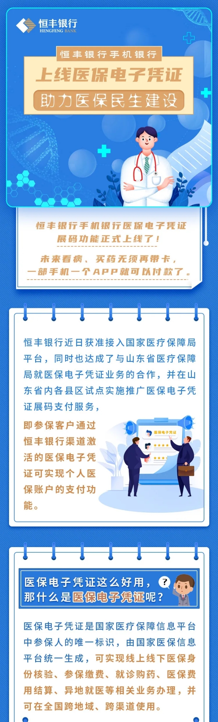 恒丰银行手机银行上线医保电子凭证,助力医保民生建设