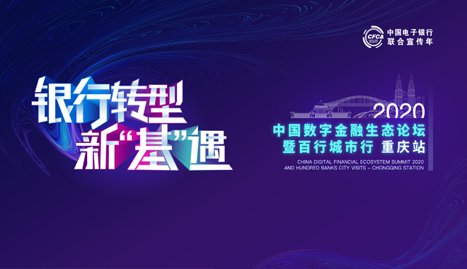 后疫情时代线下首秀！2020中国数字金融生态论坛即将在渝开幕