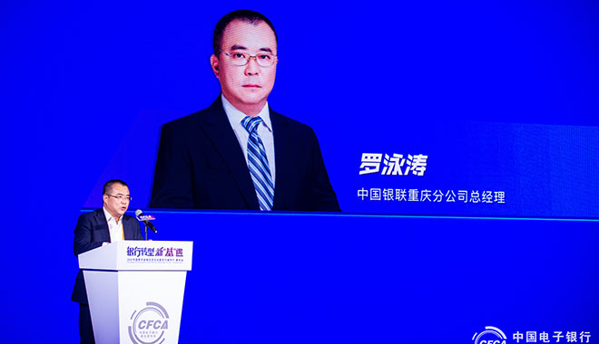 中国银联重庆分公司总经理罗泳涛：后疫情时代，数字化营销将成为银行转型重要突破口