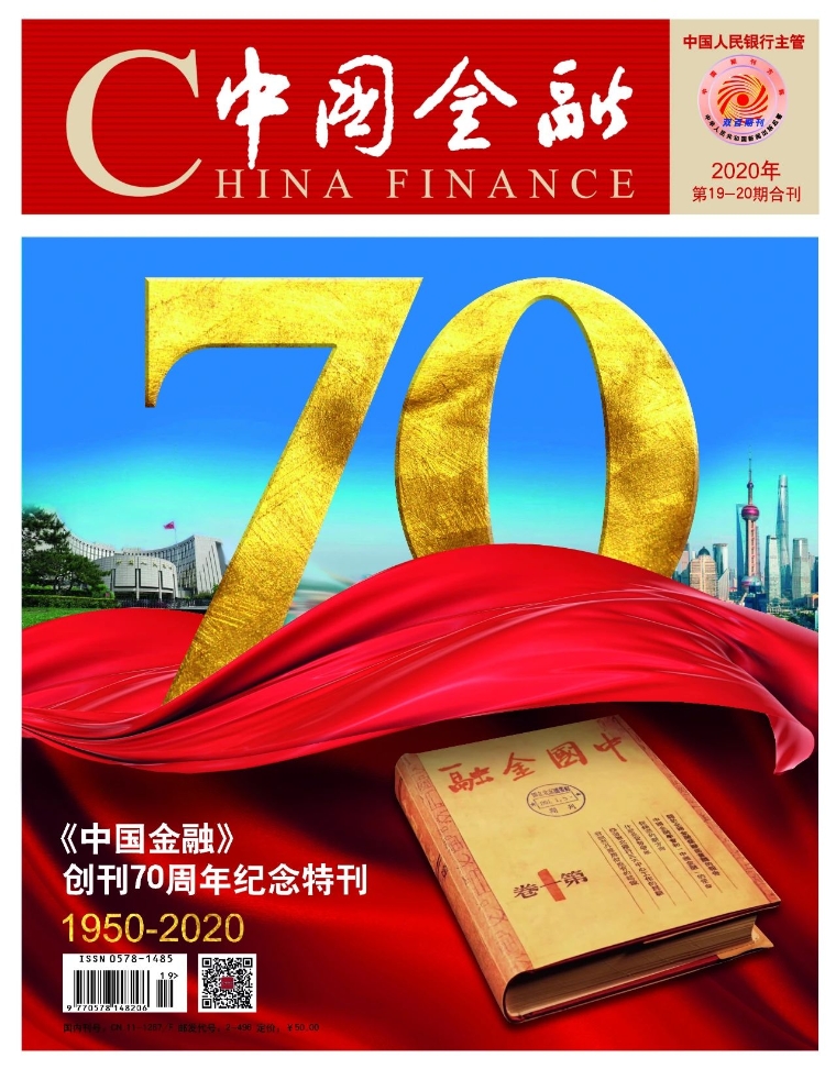《中国金融》70周年 《中国金融》70周年