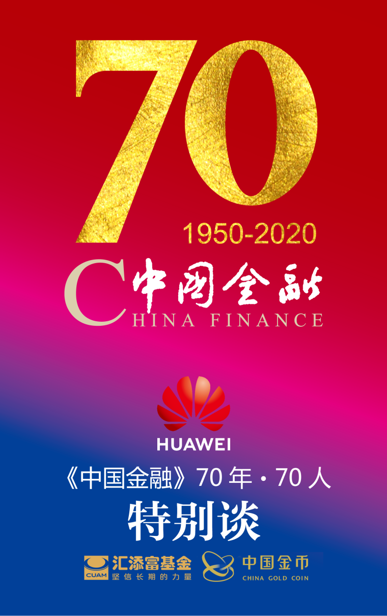 《中国金融》70周年 《中国金融》70周年
