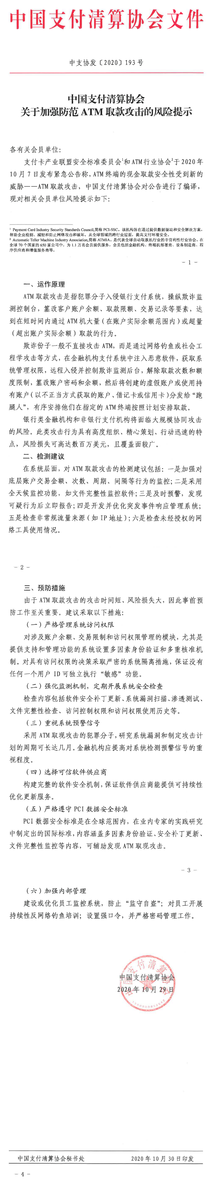 【公告】中国支付清算协会关于加强防范ATM取款攻击的风险提示