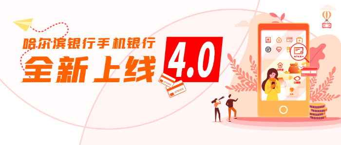 哈尔滨银行手机银行4.0全新上线