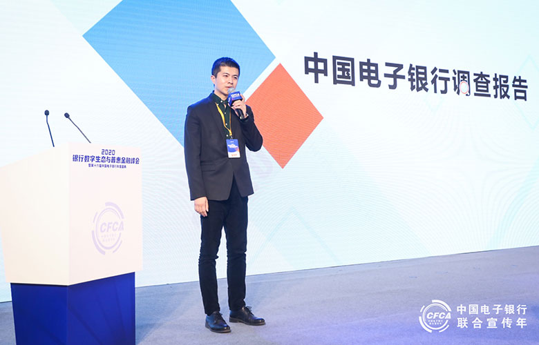CFCA赵宇解读2020中国电子银行调查报告（附报告下载）