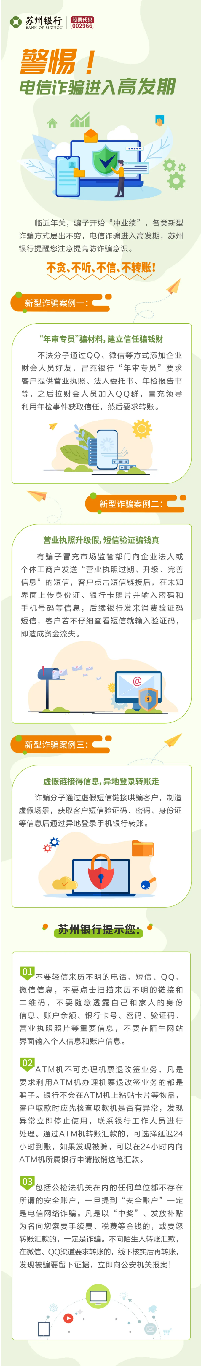 警惕！电信诈骗进入高发期