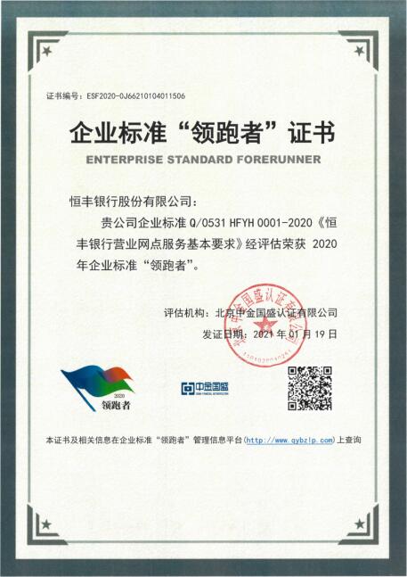 好消息！恒丰银行获评全国金融领域企业标准“领跑者”称号