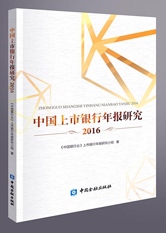 探寻我国上市银行年报背后的秘密