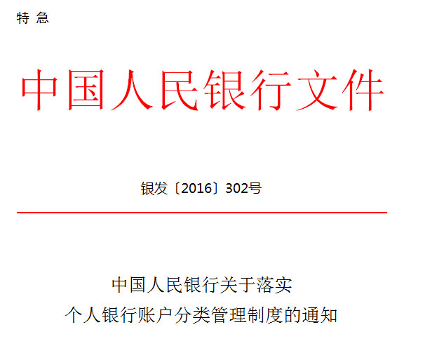 央行302号文，个人账户分类十大关键点，你get到了吗？！