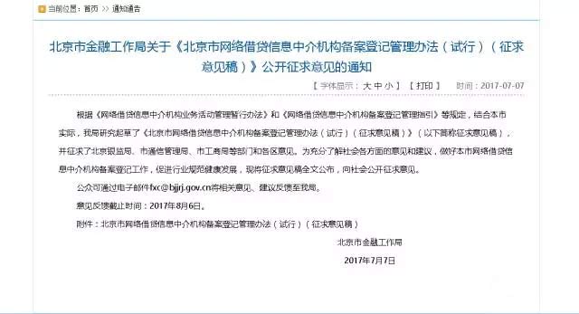 突发！北京网贷机构备案前要过七道关 资金存管或实行白名单制