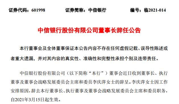 中信银行董事长李庆萍辞职 集团“一把手”朱鹤新将出任坐阵