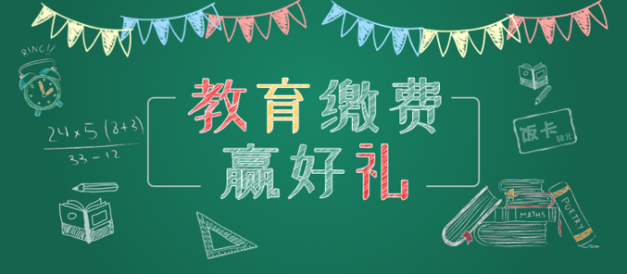 01教育缴费宣传图
