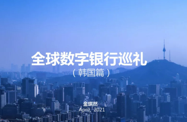 【金融科技·微洞察】2021全球数字银行巡礼——韩国篇