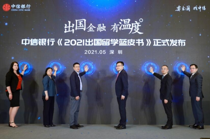中信银行《2021出国留学蓝皮书》发布仪式