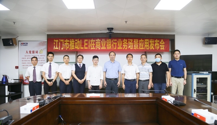 全省首创！江门将全球法人机构识别编码应用于商业银行对公开户业务场景