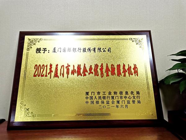 厦门国际银行荣获2021年厦门市“小微企业优秀金融服务机构”称号
