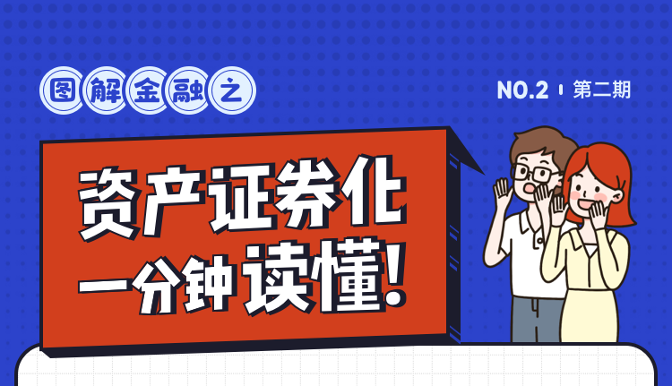 【金融科技·微洞察】【图解金融】轻松看懂资产证券化