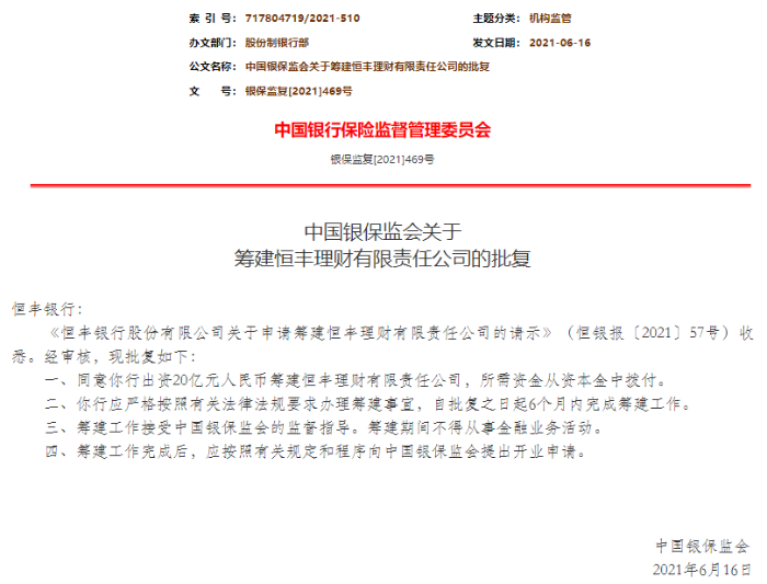 中国银保监会关于筹建恒丰理财有限责任公司的批复