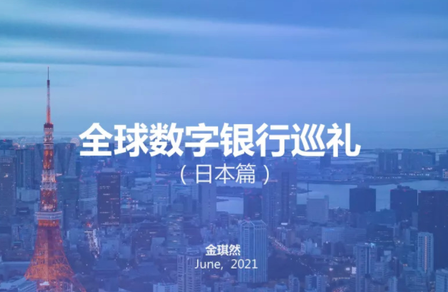 【金融科技·微洞察】2021全球数字银行巡礼——日本篇