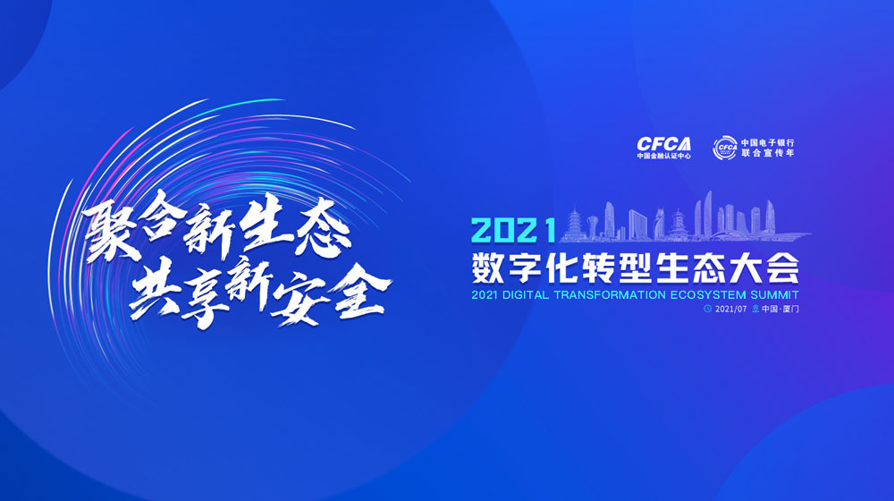 开放构建桥梁，数字聚合能量，看金融与科技如何演绎乘数效应？