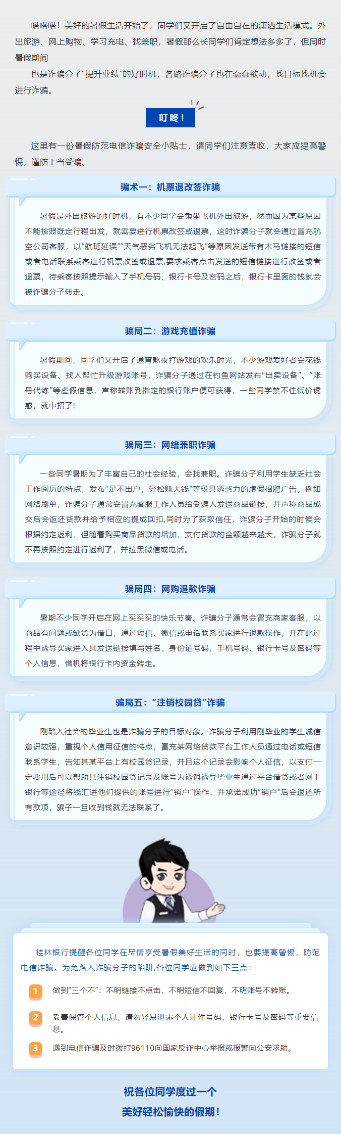 叮咚！暑假防范电信诈骗安全小贴士，请查收!