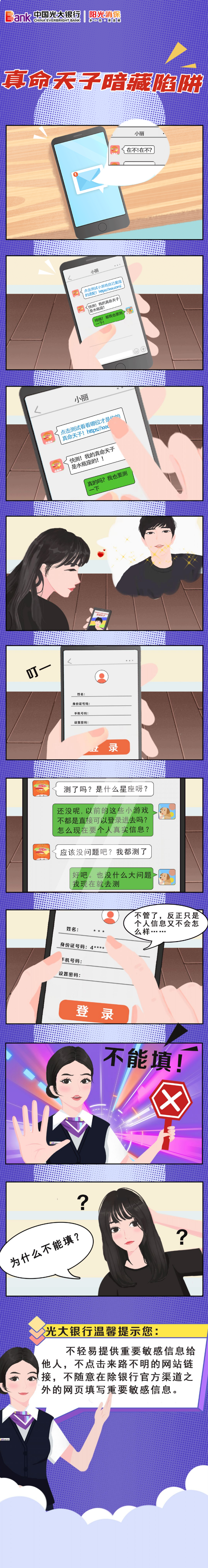 【防骗】真命天子暗藏陷阱，“测一测”游戏要警惕