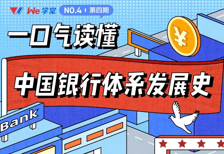 【金融科技·微洞察】【图解金融】一口气读懂中国银行体系发展史