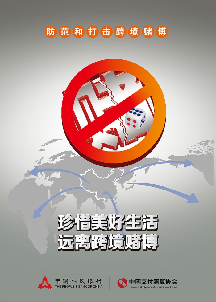 1珍爱生命远离跨境赌博海报