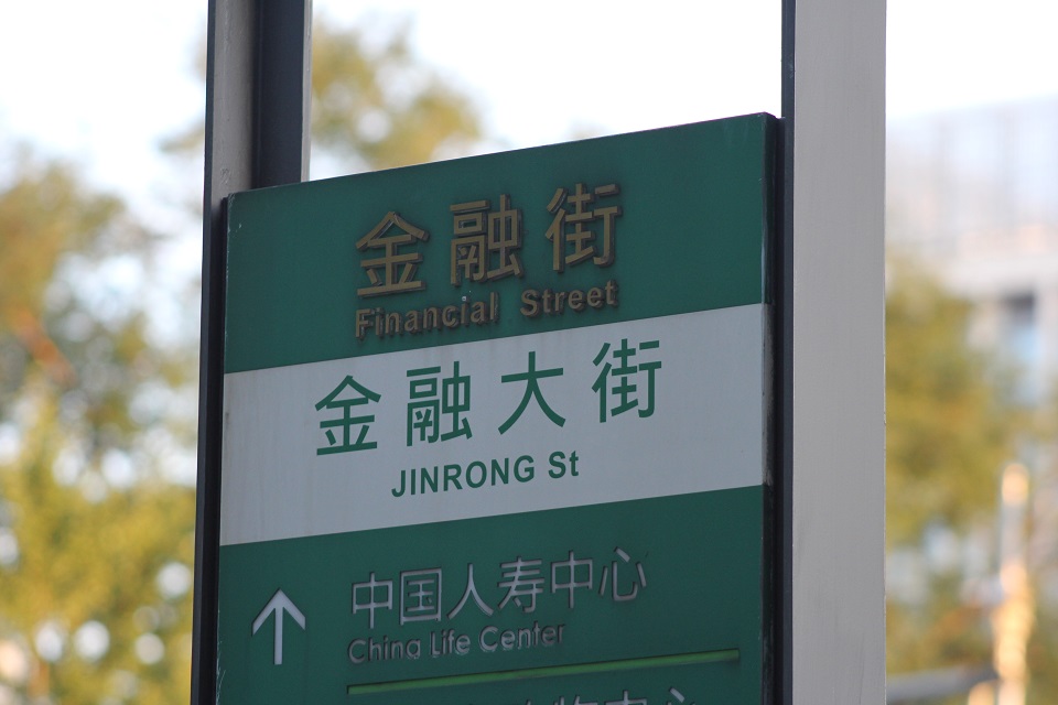 星图金融研究院 ：《金融稳定法》——“金融稳定保障基金”初窥