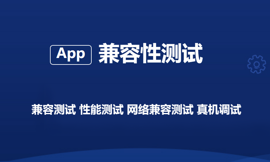 兼容性测试