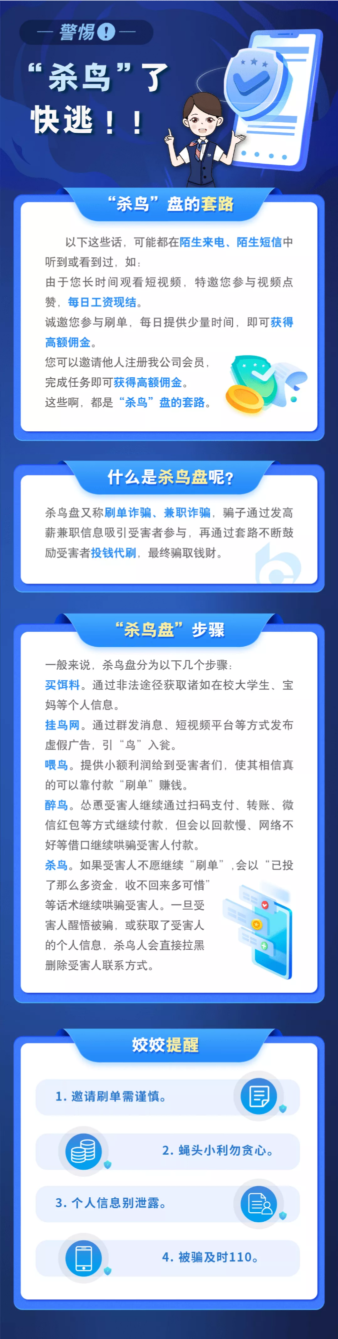 新型诈骗“杀鸟”盘，刷单需谨慎！