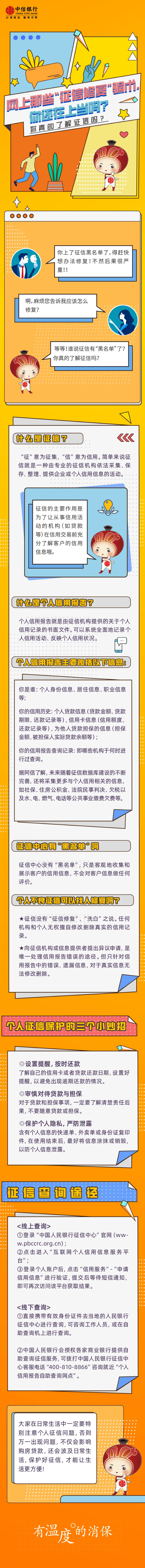 有温度的消保 _ 网上那些“征信修复”骗术，你还在上当吗？