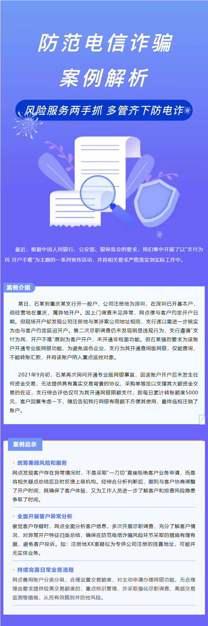 支付为民 开户不难丨风险服务两手抓，多管齐下防电诈