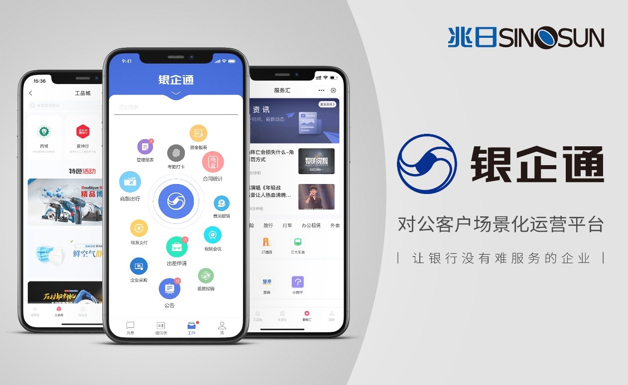 银企通——对公客户场景化运营平台