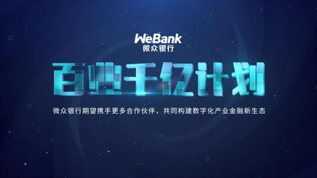 微众银行“百业千亿计划”开启数字化产业金融生态建设新思路