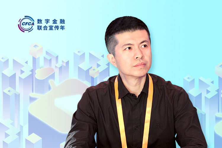 CFCA赵宇：银行业数字化转型需坚守合规底线、坚持创新引领