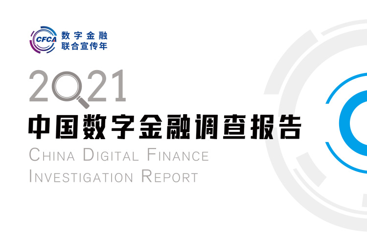 焕新登场 《2021中国数字金融调查报告》重磅来袭！