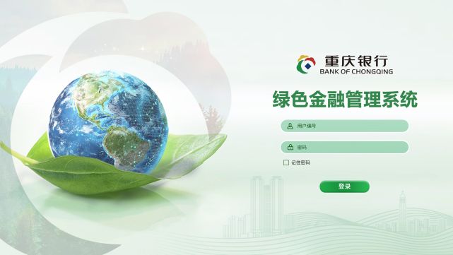 重庆银行上线绿色金融管理系统