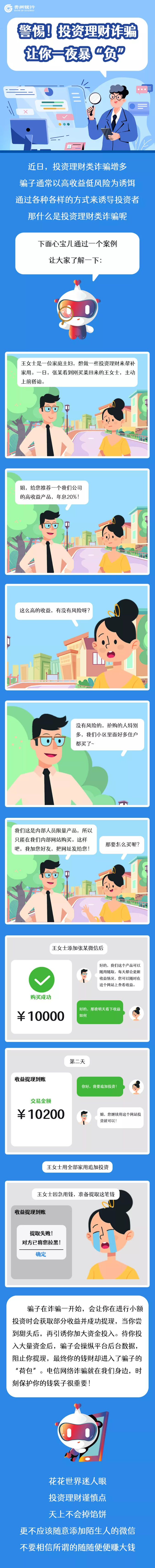 【以案说险】警惕！投资理财诈骗让你一夜暴“负”！