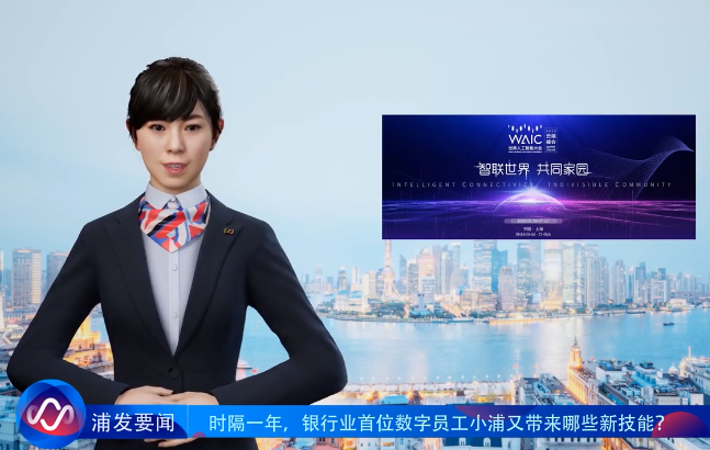浦发银行数字员工“小浦”