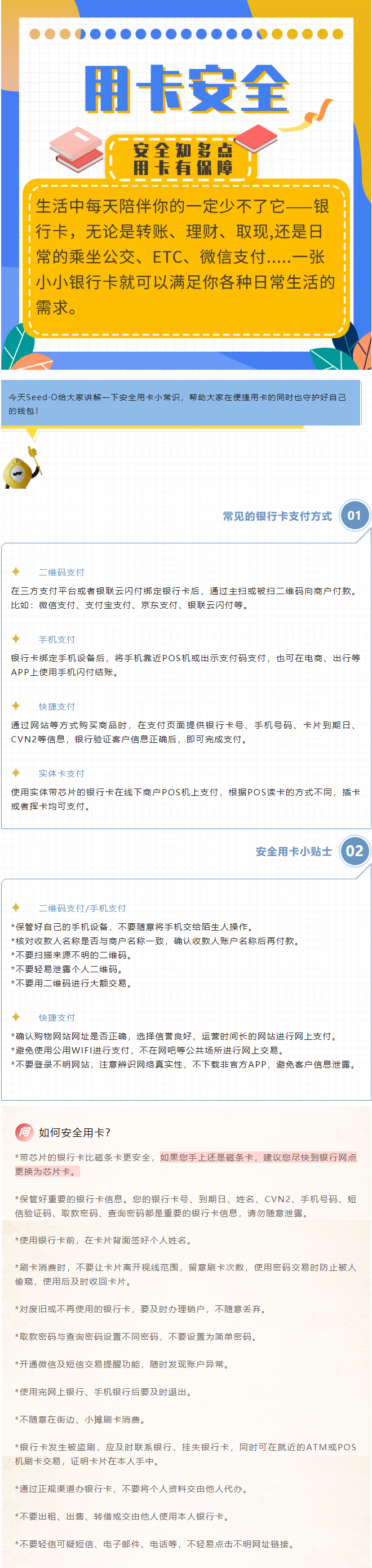 【贴士】安全知多点,用卡有保障! 【贴士】安全知多点,用卡有保障!