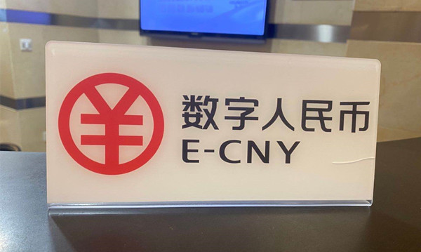 从支付工具到金融基建：数字人民币2.0构建代币化金融新底座