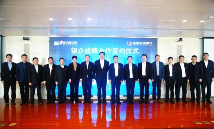 　北京农商银行与北京时尚控股有限责任公司 开启银企战略合作新篇章
