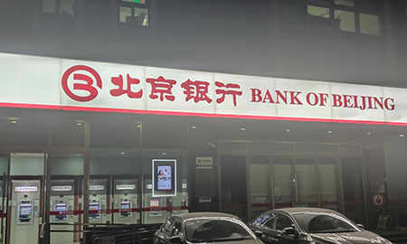 北京银行：手机银行客户规模近1800万，月活用户（MAU）超700万