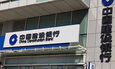 建设银行积极对接城市房地产融资协调机制初见成效