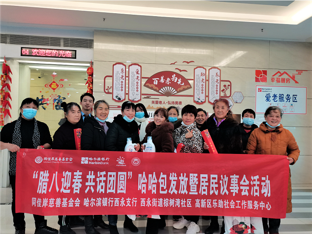 哈尔滨银行重庆分行联合西永街道棕树湾社区、高新区乐助社会工作服务中心开展“腊八迎春 共话团圆”哈哈包发放暨居民议事会活动