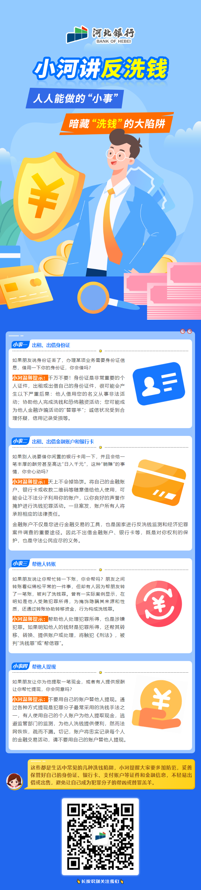 【小河讲反洗钱】人人能做的“小事”暗藏“洗钱”的大陷阱