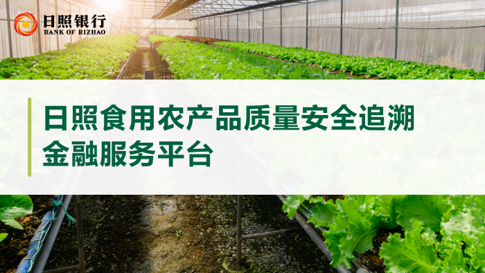 日照食用农产品质量安全追溯金融服务平台