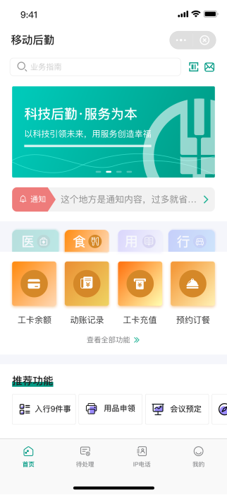 图4-智慧后勤移动端设计图-2