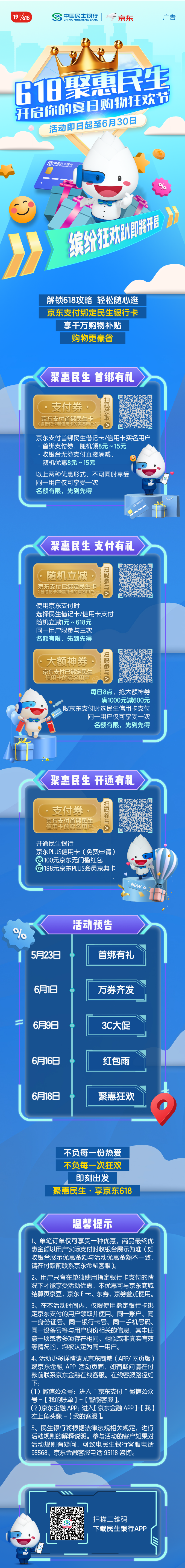 【速抢】618聚惠民生银行专场活动，有机会享618元立减优惠